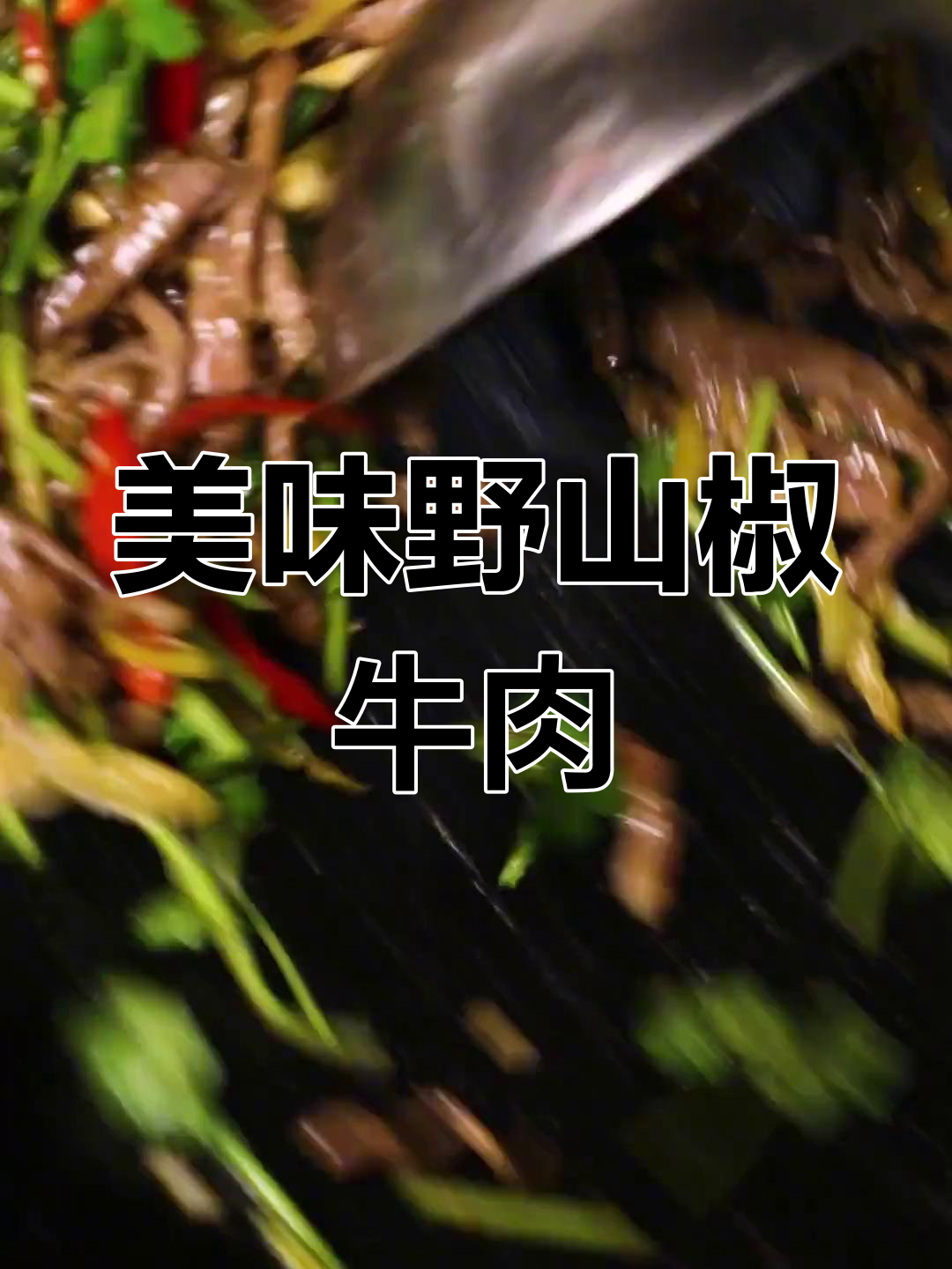 野山椒牛肉,香辣嫩滑的家常做法