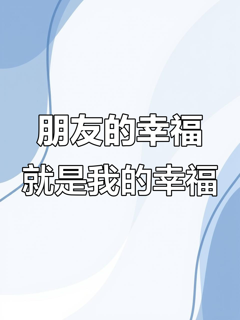 我的朋友幸福,我就快乐!周年蛋糕庆祝时刻
