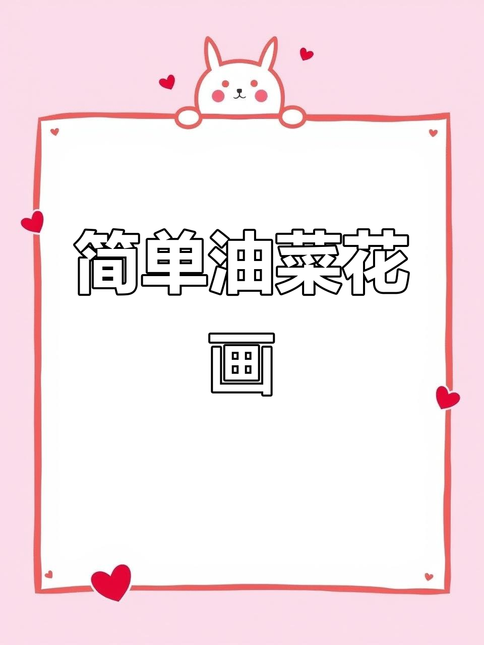 油菜花简笔画，轻松学会夏天的清新风格