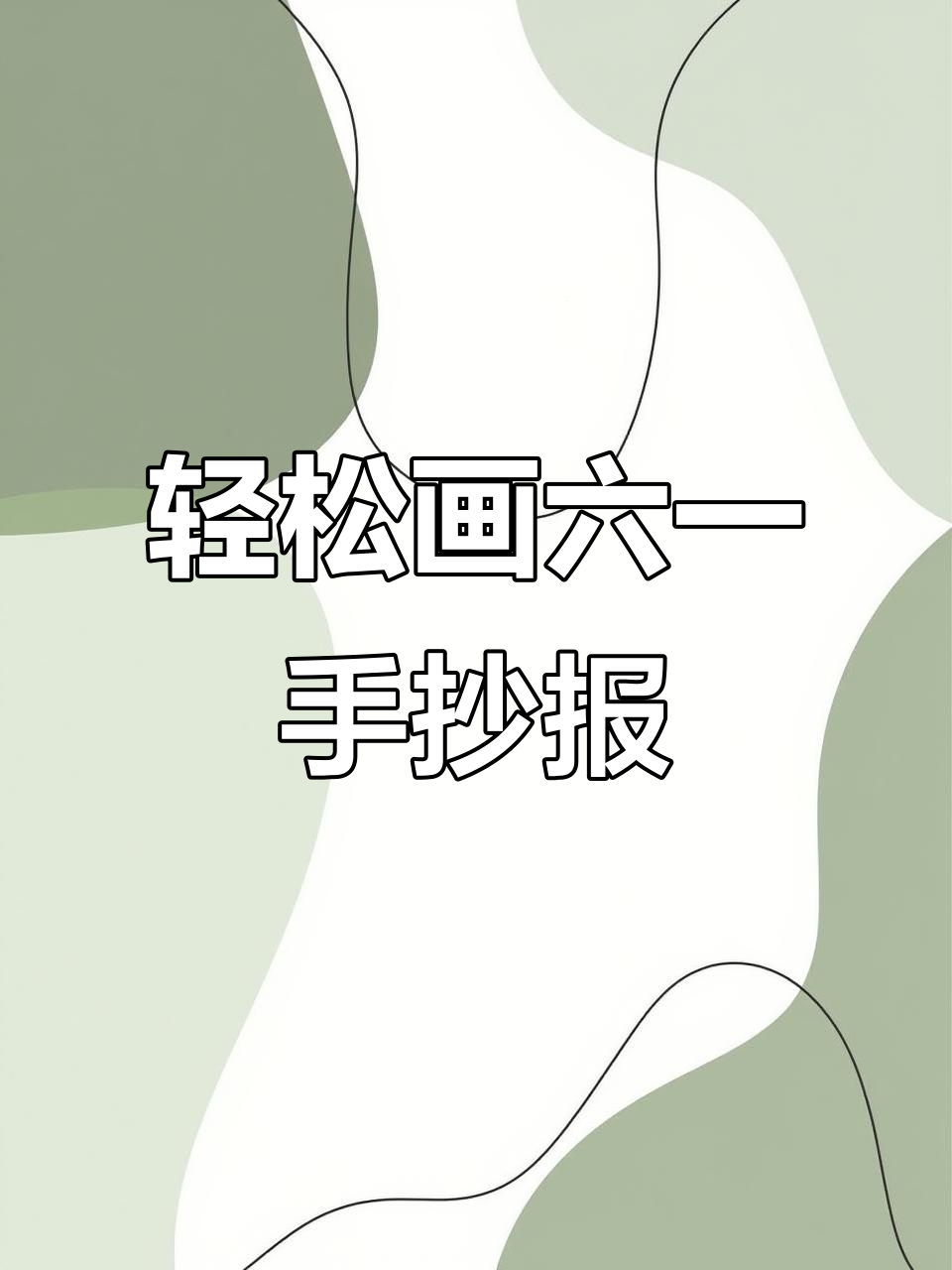 六一儿童节手抄报教程,简单又好看!