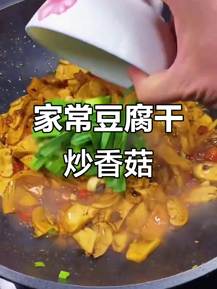 炒豆干配香菇,家常下饭新做法