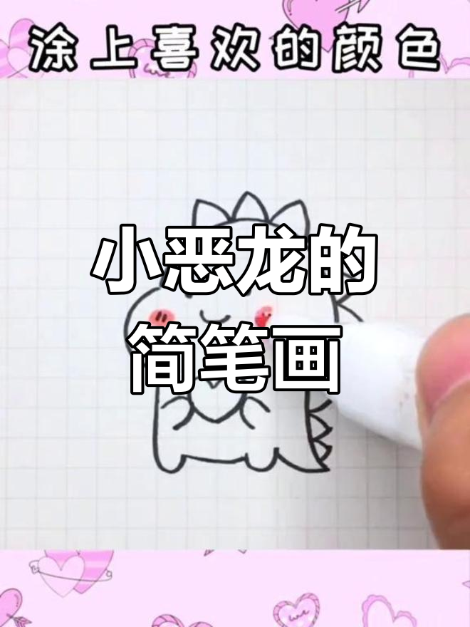 轻松绘制凶猛小恶龙