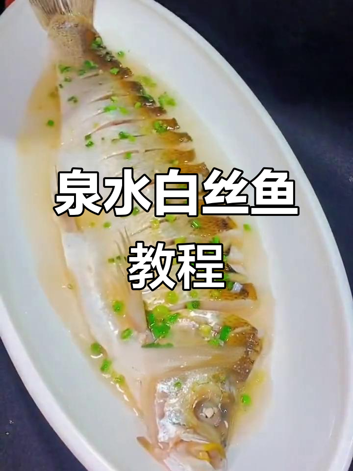 白丝鱼做法全攻略,轻松学会泉水白丝鱼的烹饪技巧