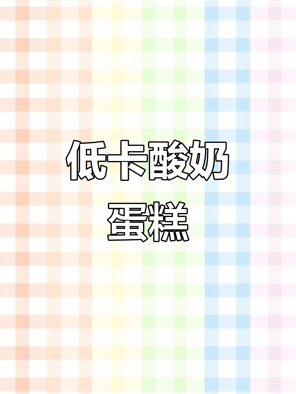 低脂可可酸奶蛋糕,软糯可口,早餐新选择