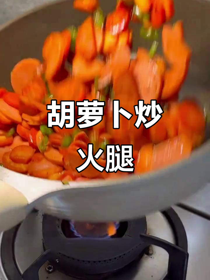 胡萝卜炒火腿，简单又下饭的完美搭配