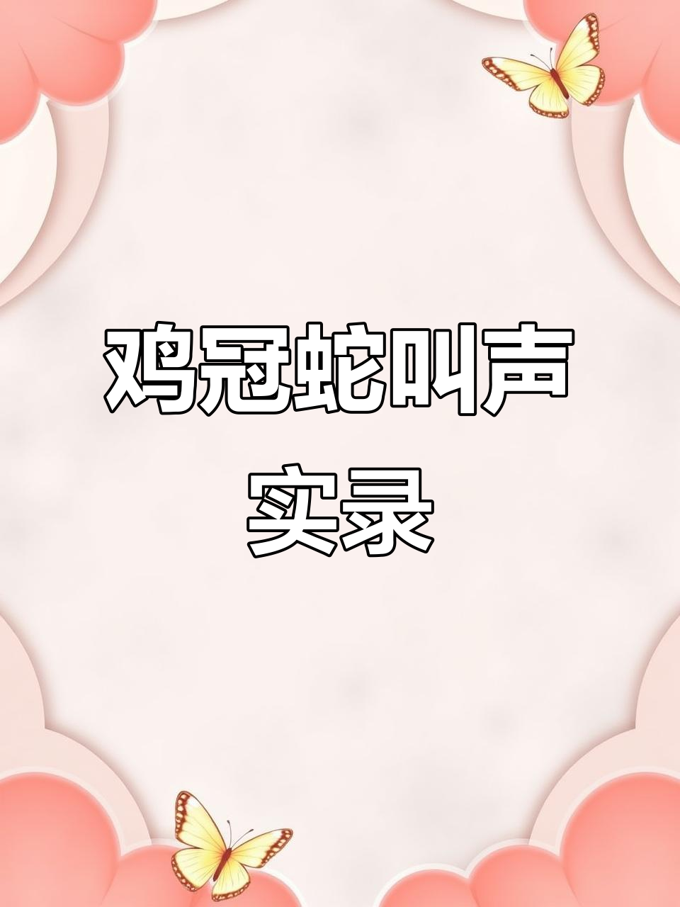 鸡冠蛇的叫声竟然这么恐怖,听一次就够了!