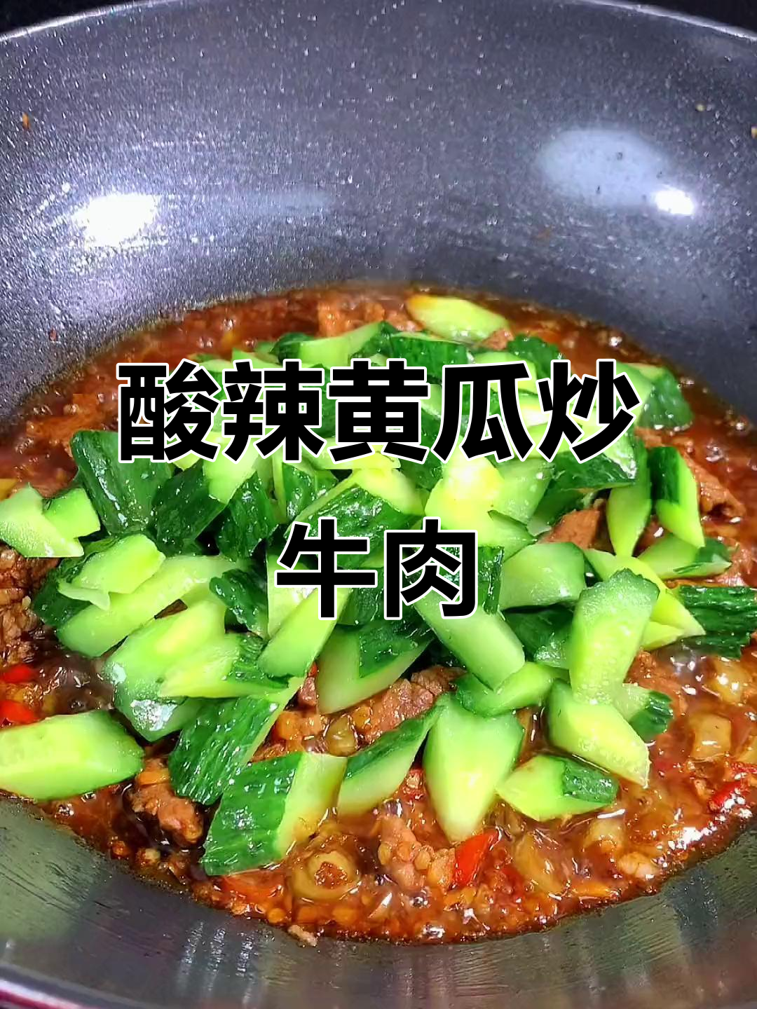 酸辣黄瓜炒牛肉,家常下饭新做法
