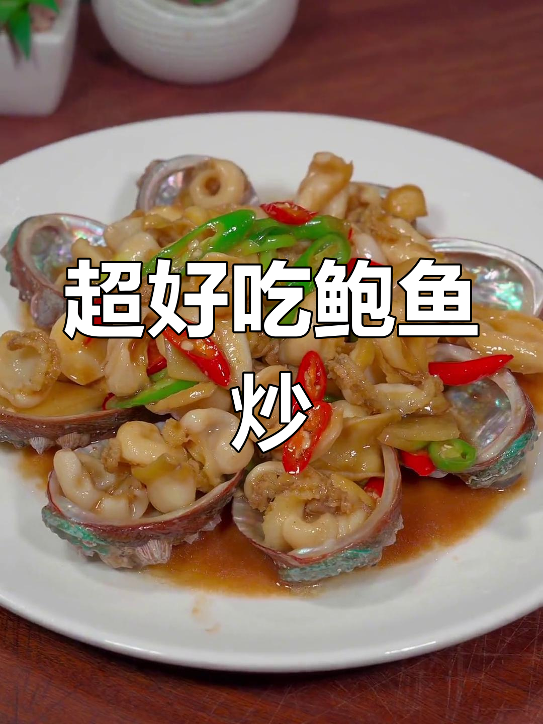鲍鱼炒法,脆香美味下饭