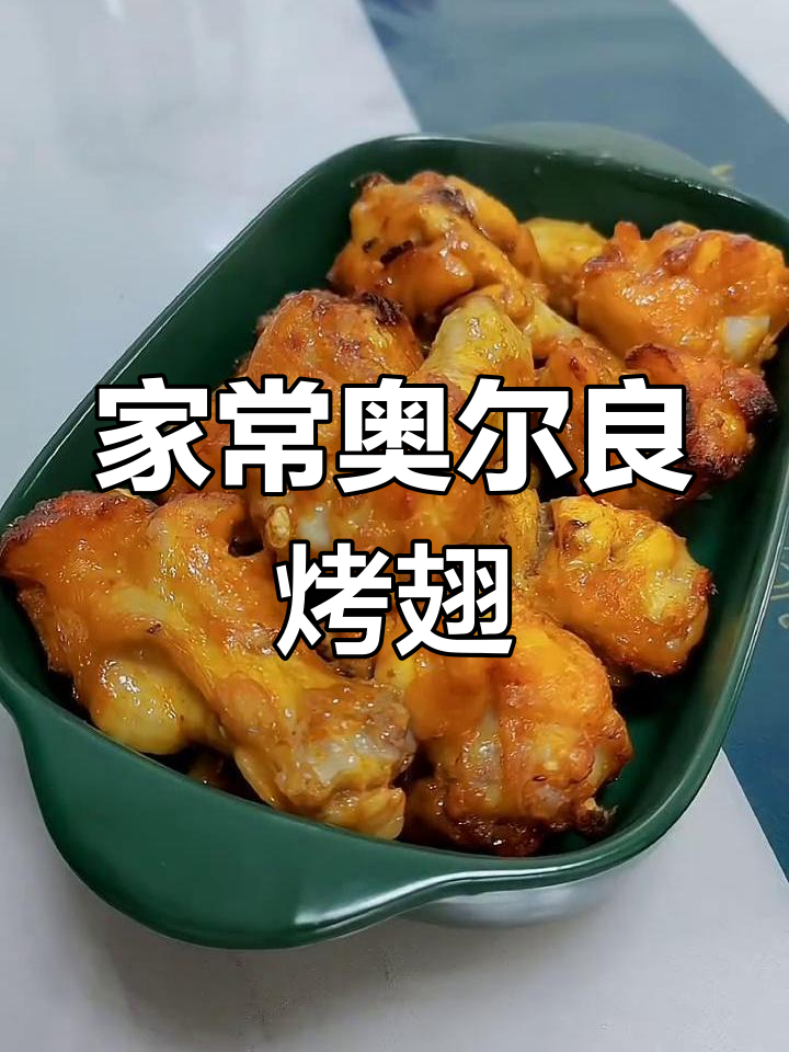 烤鸡翅轻松做，奥尔良风味大人小孩都爱