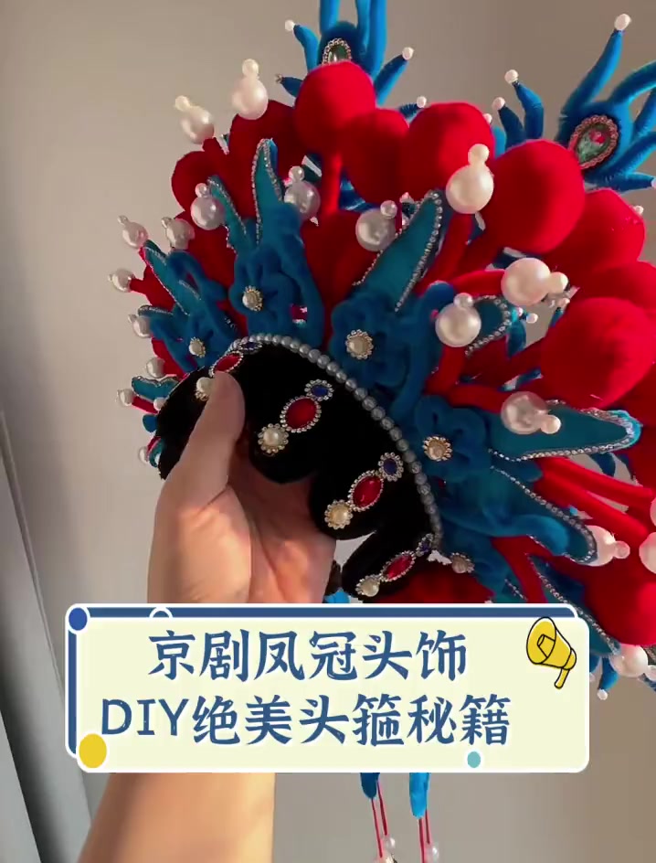 京剧凤冠头饰,DIY绝美头箍秘籍