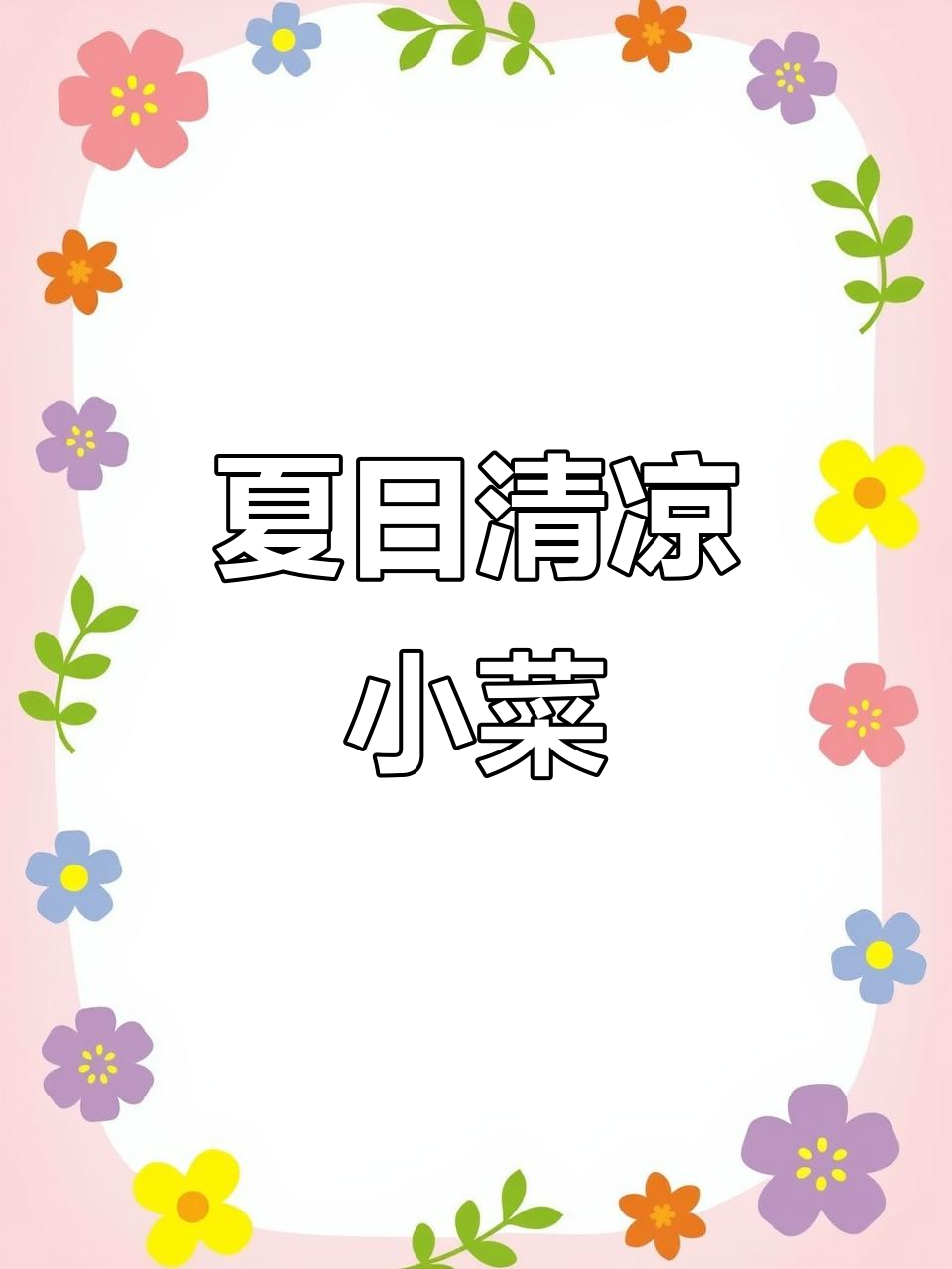 三伏天没食欲?凉拌秋葵酸辣开胃,5分钟搞定超清爽!