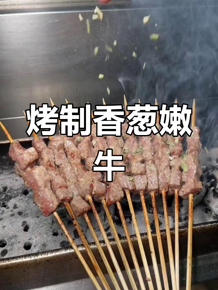 香葱嫩牛肉串,鲜美又多汁