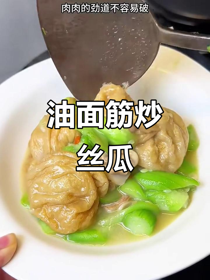 丝瓜油面筋,清爽又美味,夏天必备小菜
