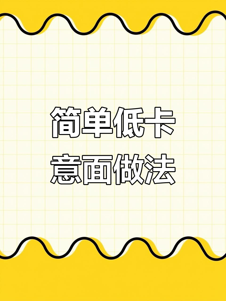 低卡意大利面,牛排番茄炒出美味减脂餐