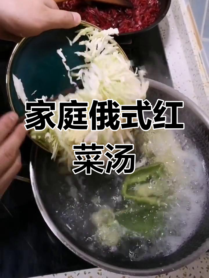在家轻松做俄式红菜汤,美味又简单!