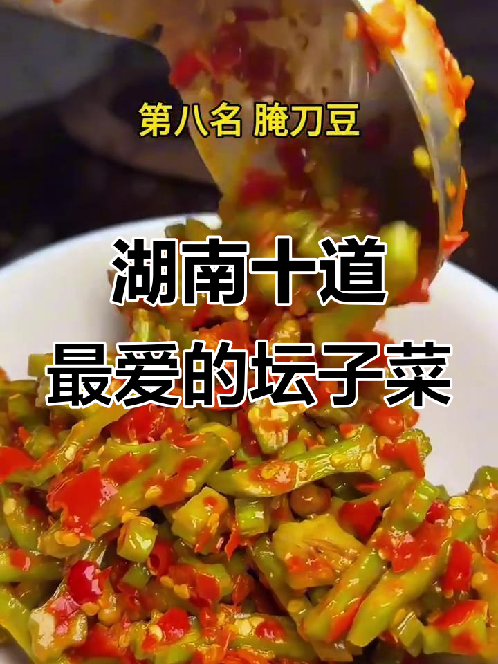 湖南十大经典坛子菜，哪个才是你的最爱？