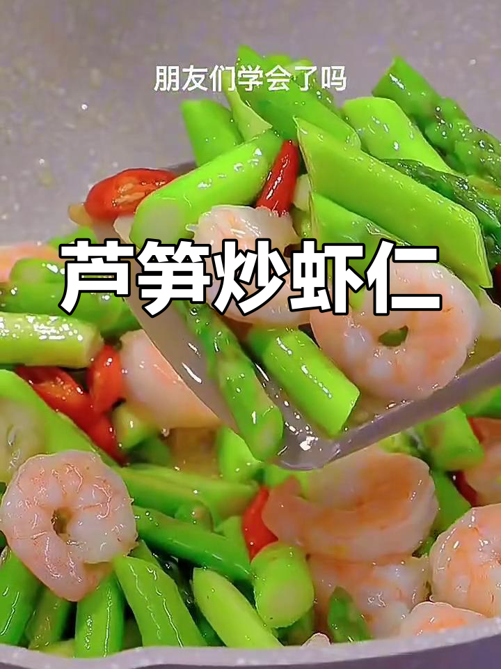 芦笋炒虾仁,简单又美味!掌握这道家常菜的做法