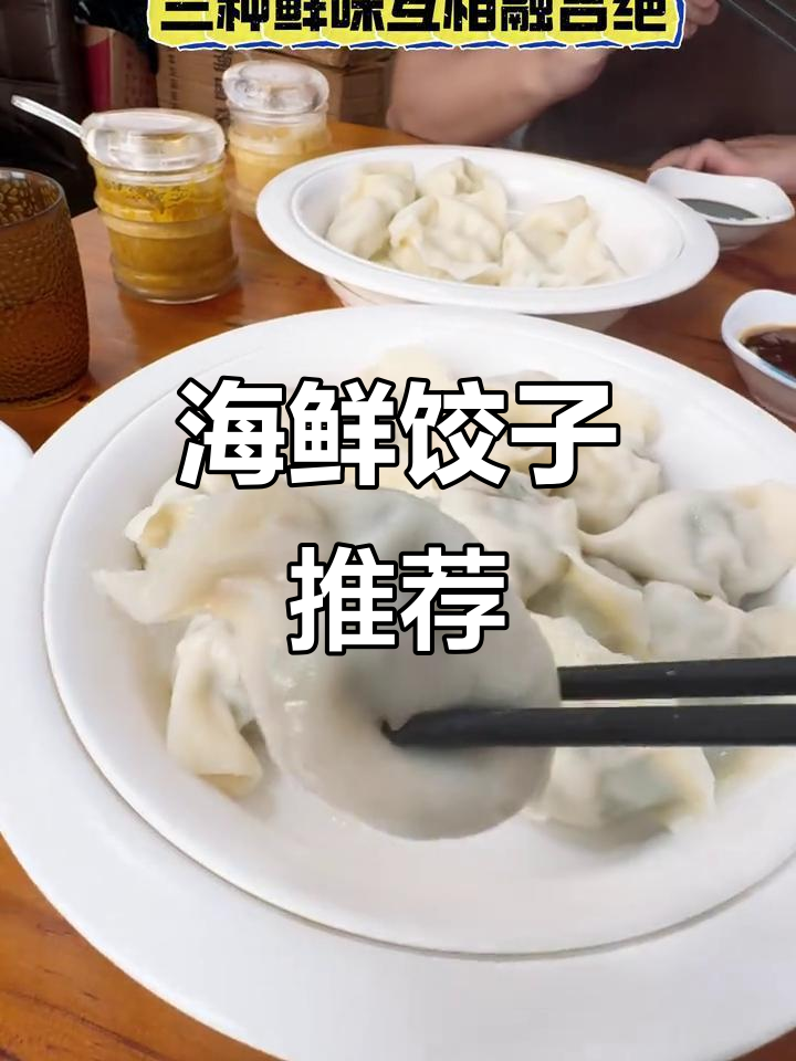 大连海鲜饺子,28元15个,虾仁三鲜最经典!