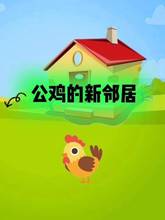 新故事来了一一公鸡的新邻居