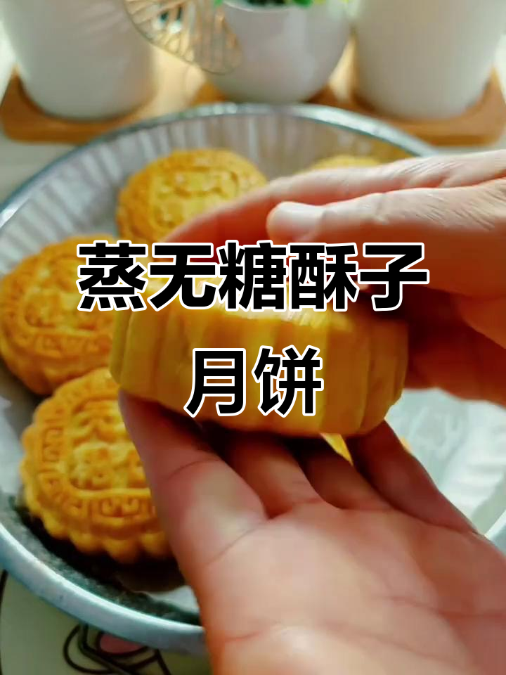 无糖苏子月饼,蒸的比烤的还好吃!做法超简单