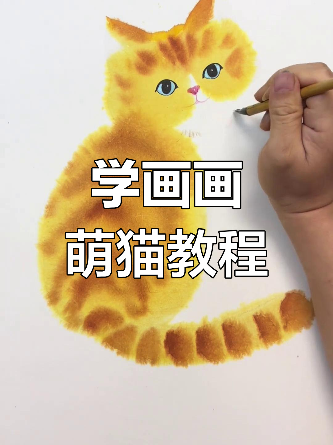 零基础学国画,轻松画出可爱小猫