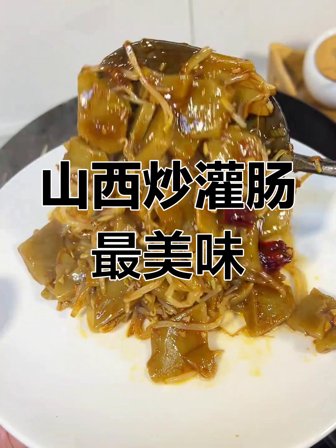 山西午餐必吃炒灌肠,山珍海味也难比
