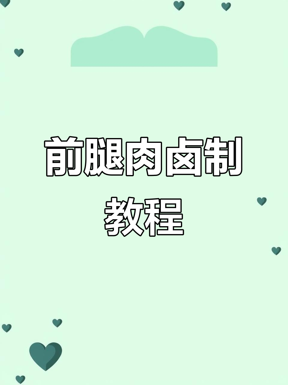 肉夹馍卤制秘籍,前腿肉这样做更美味