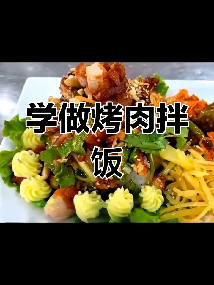哈尔滨烤肉拌饭培训,脆皮鸡伴餐学习
