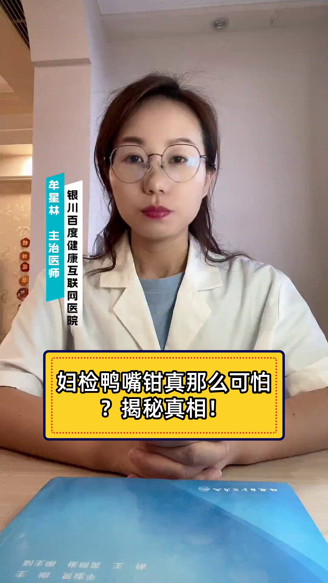 妇检鸭嘴钳真那么可怕？揭秘真相！