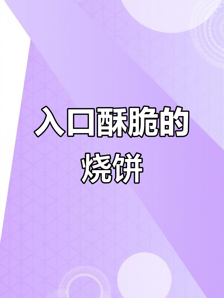 盛亿隆烧饼:酥脆可口,两种口味任你选