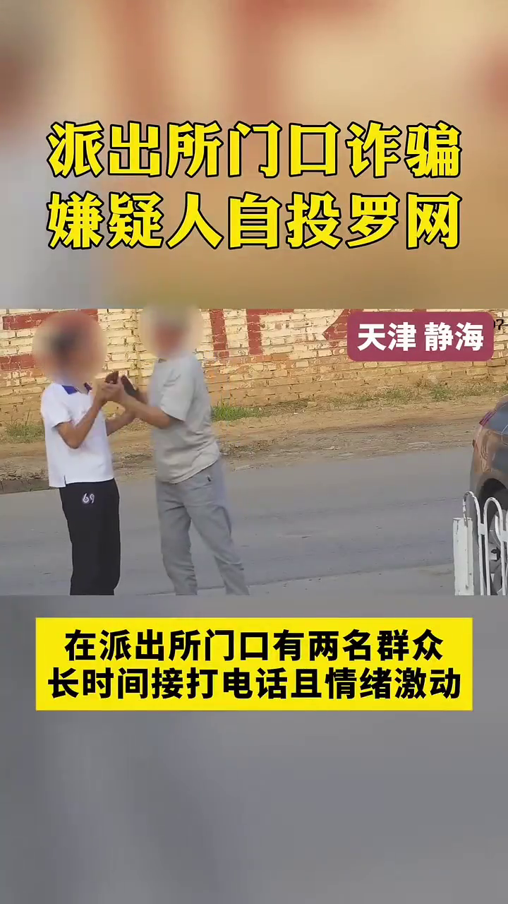 派出所门口诈骗，嫌疑人自投罗网