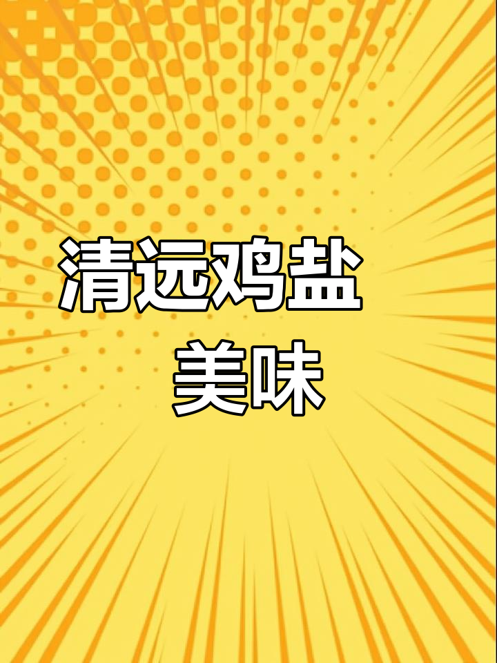 正宗清远鸡,盐焗后皮脆肉嫩有嚼劲