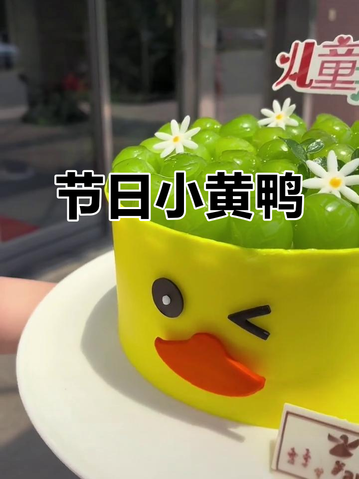 小黄鸭蛋糕,儿童节必备欢乐礼物!
