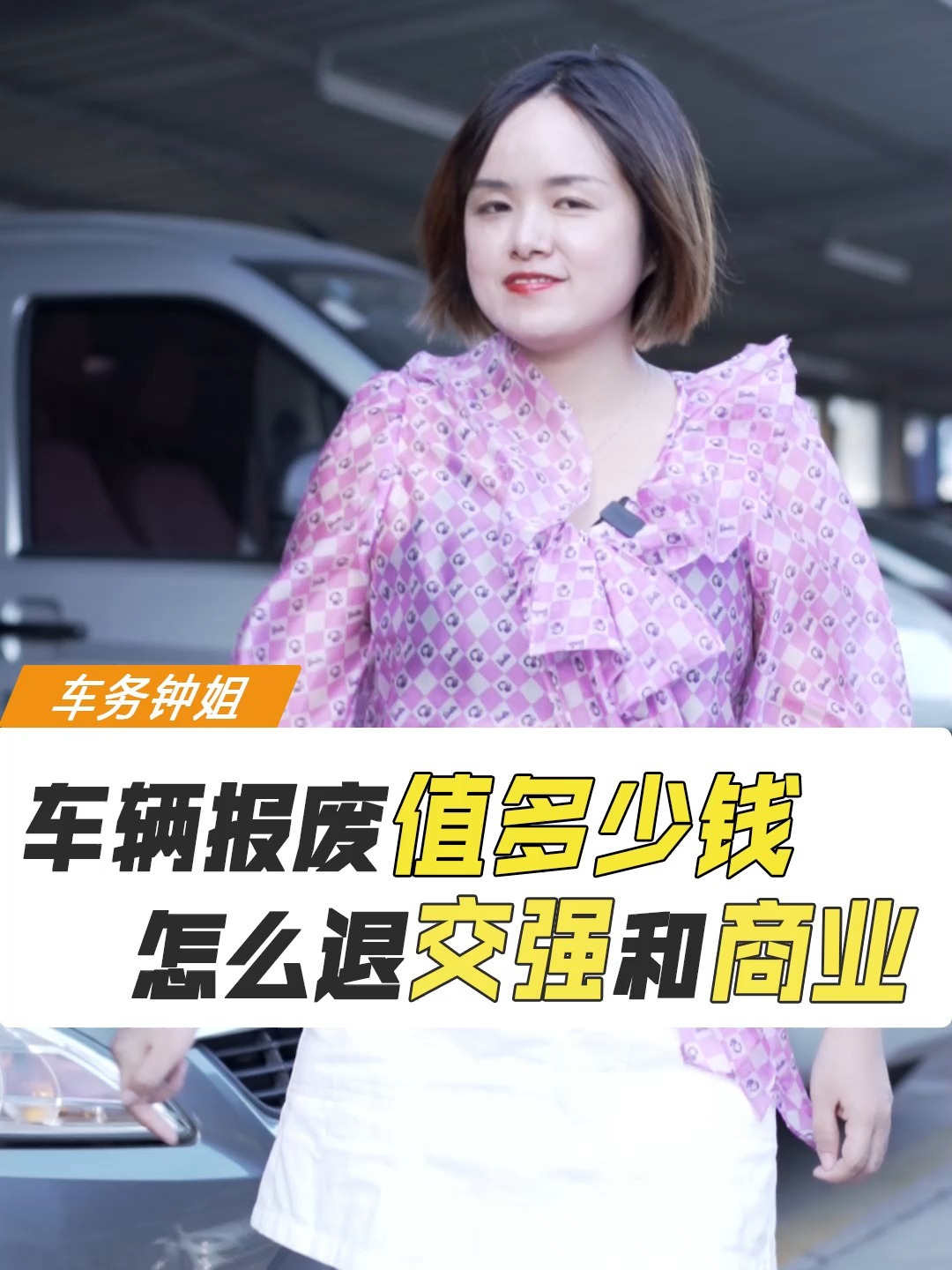 车辆报废值多少钱?交强险也可以退!武汉上门收车报废车销户