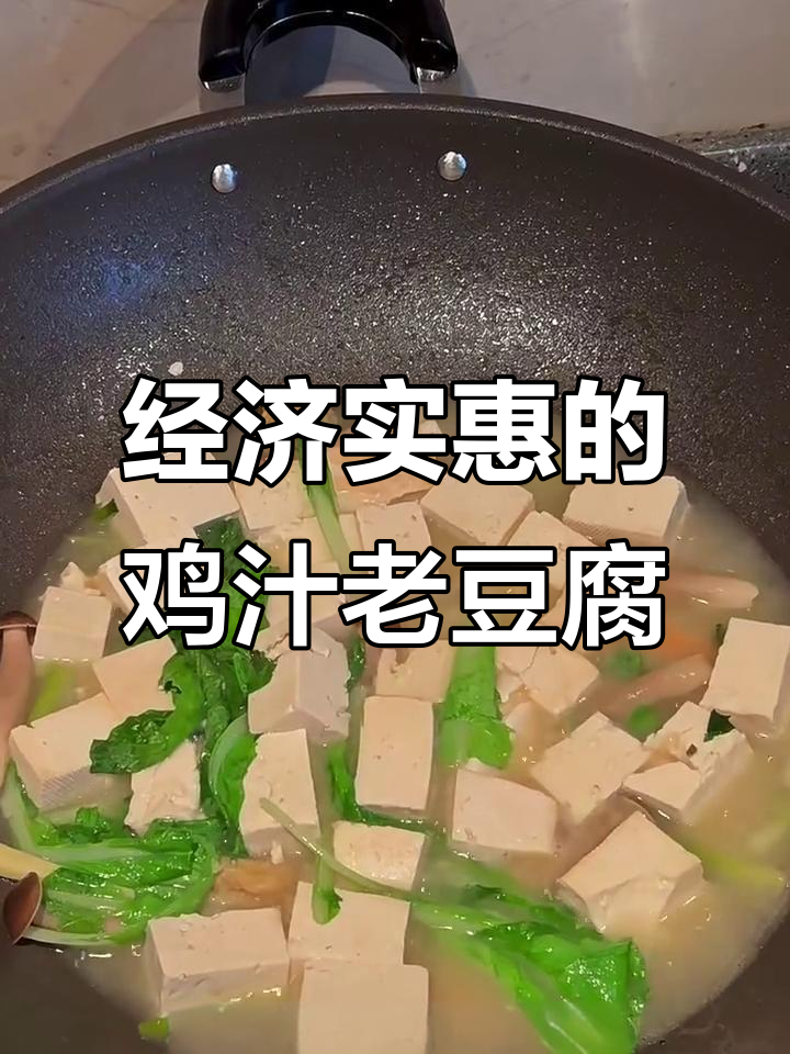 鸡汁老豆腐,省钱又美味,快乐一餐轻松搞定