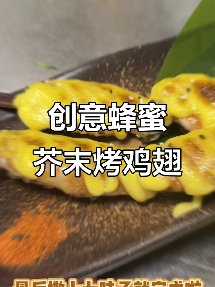 蜂蜜芥末烤鸡翅,连州兰亭料理创意新吃法