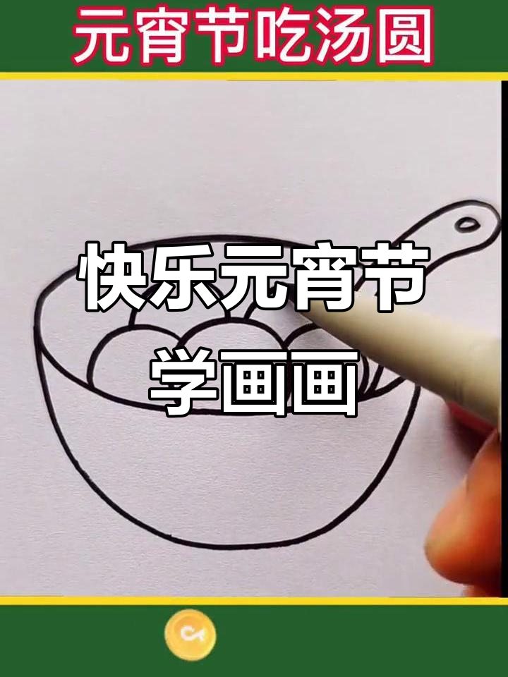 元宵节吃汤圆,快来一起画创意简笔画!