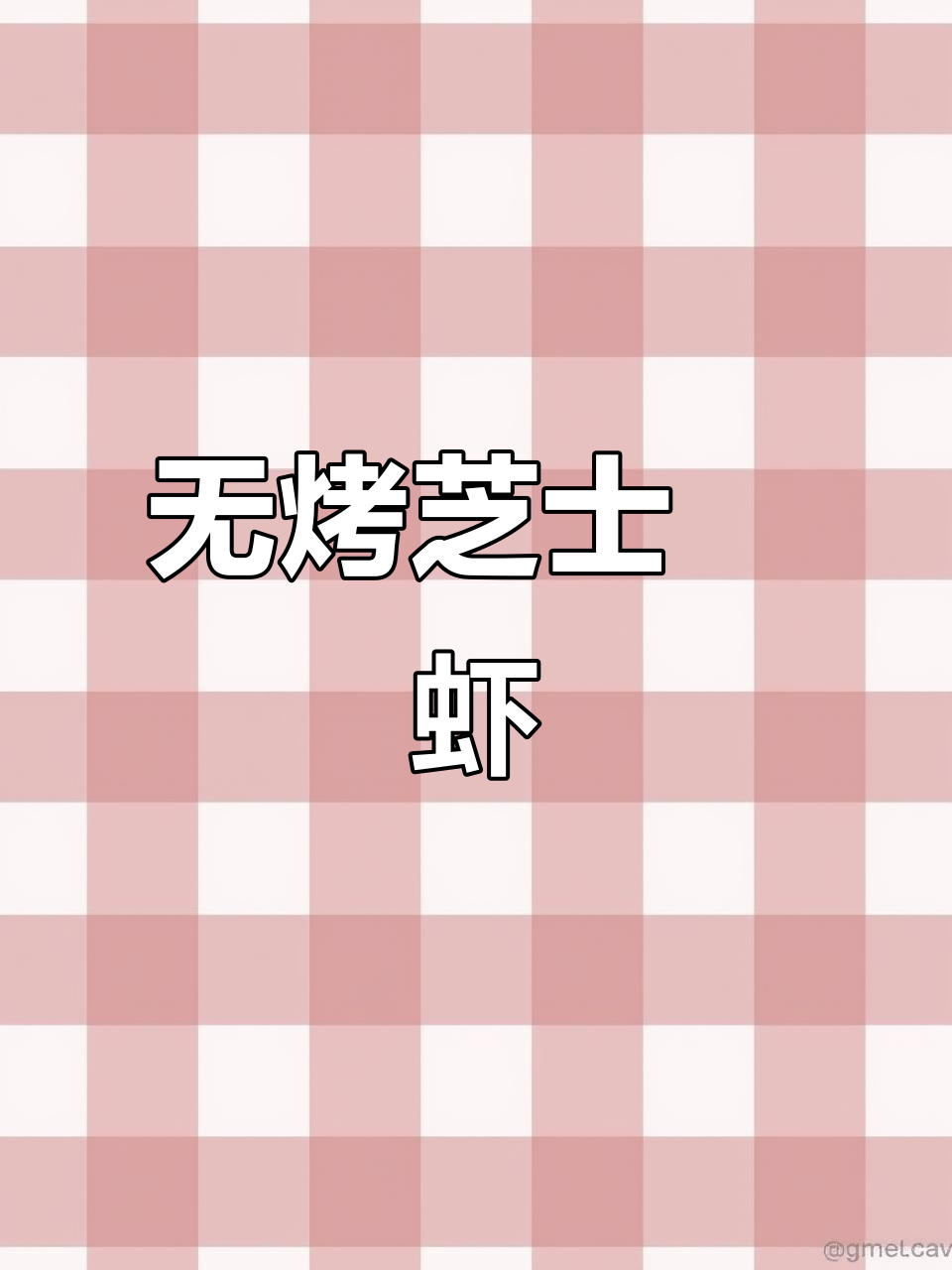 芝士焗虾,无烤箱也能做!外焦里嫩超美味