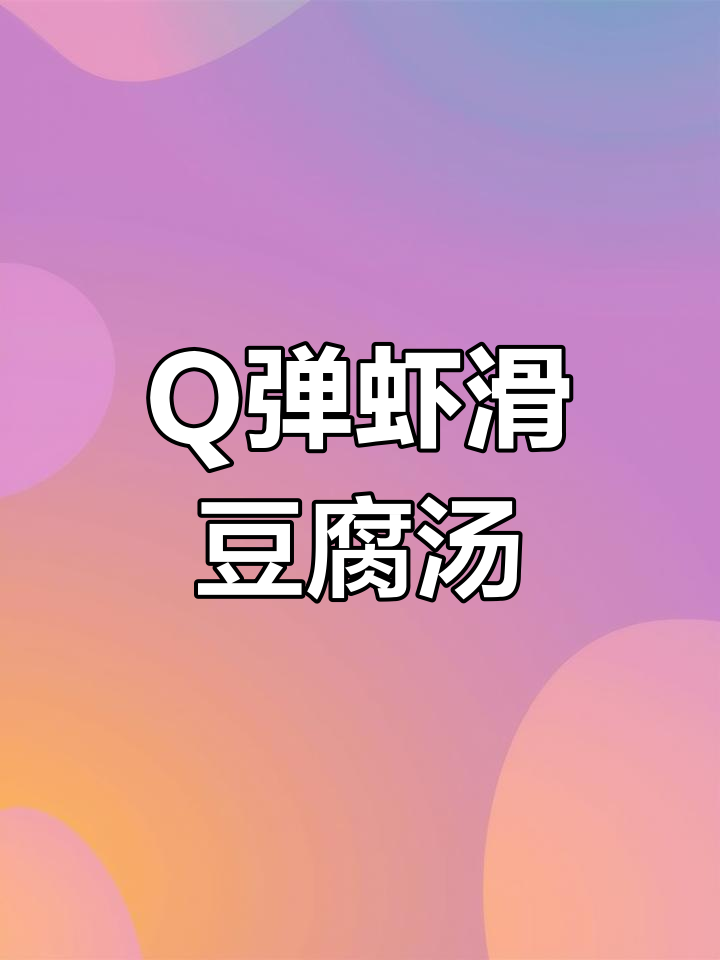 番茄虾滑豆腐汤,营养美味又开胃