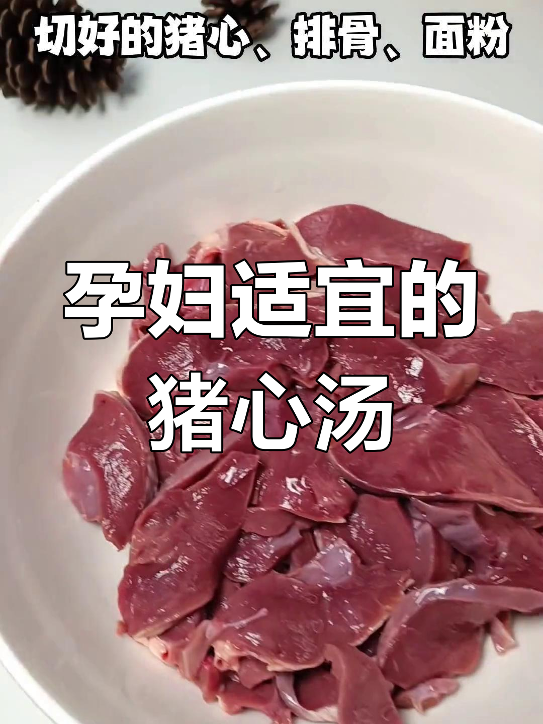 猪心排骨汤,产妇必备营养