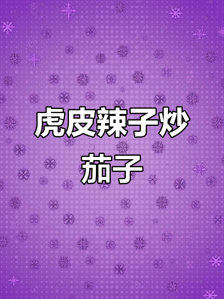 虎皮辣子烧茄子,简单又过瘾的经典做法