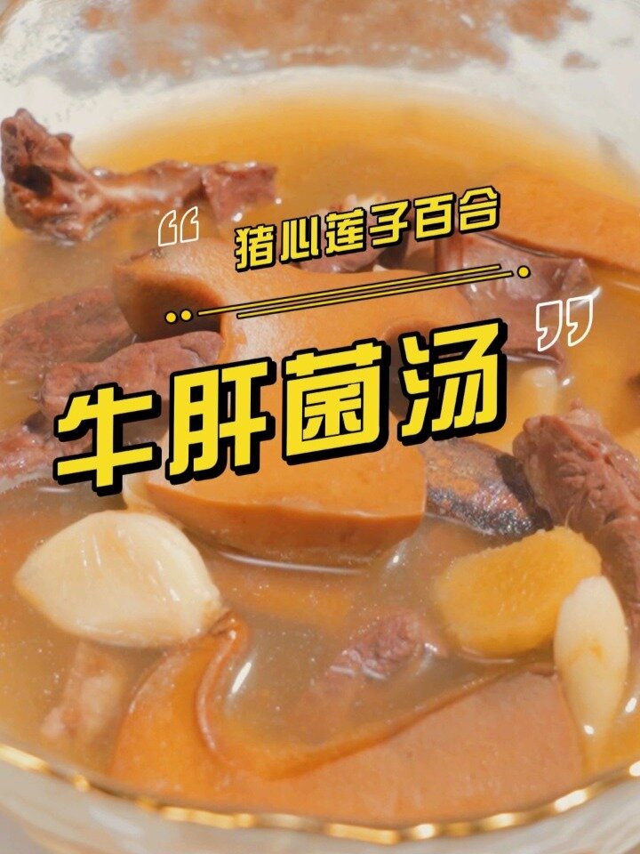 秋冬进补正当时!一煲猪心莲子百合鲜牛肝