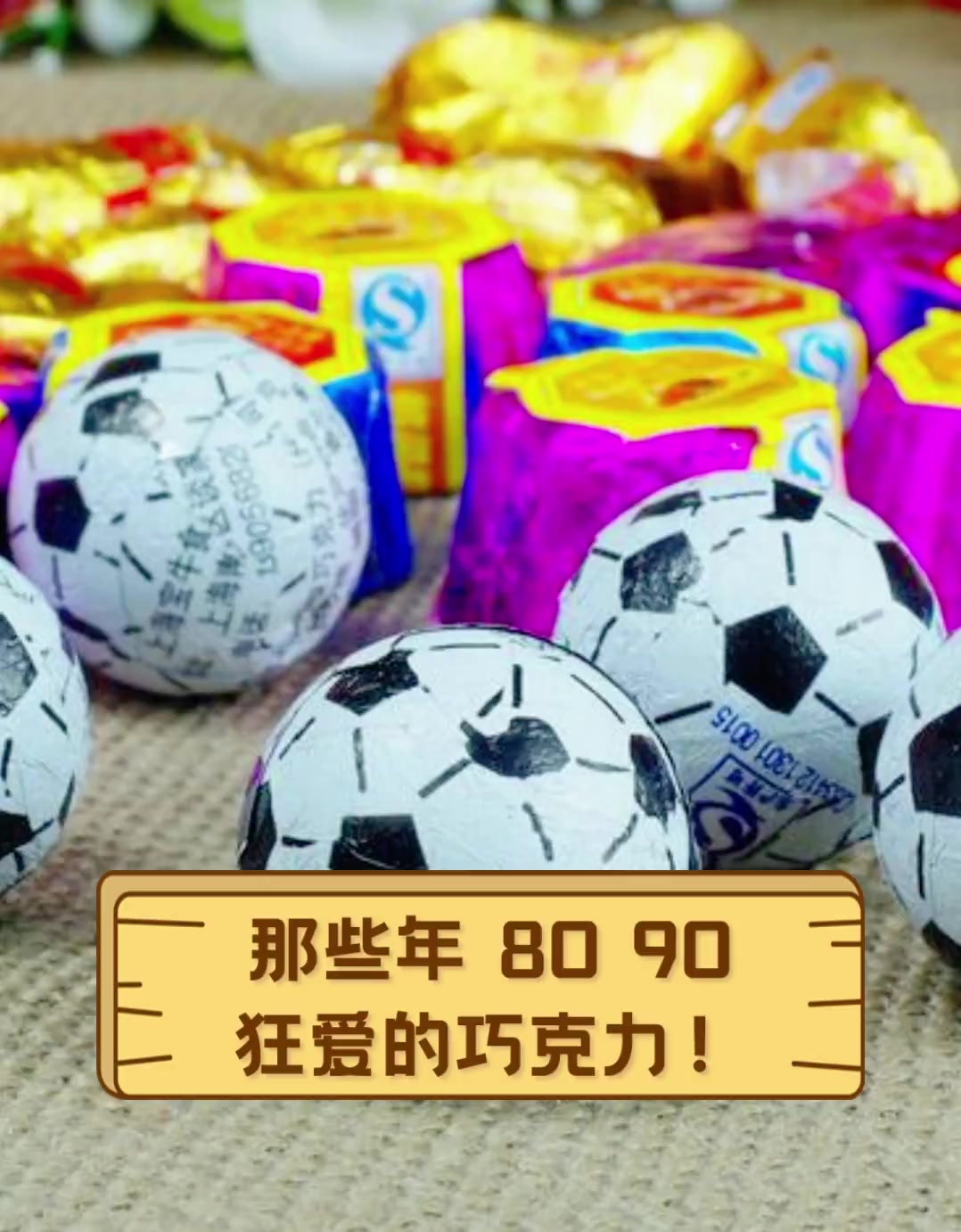 那些年,80,90狂爱的巧克力!