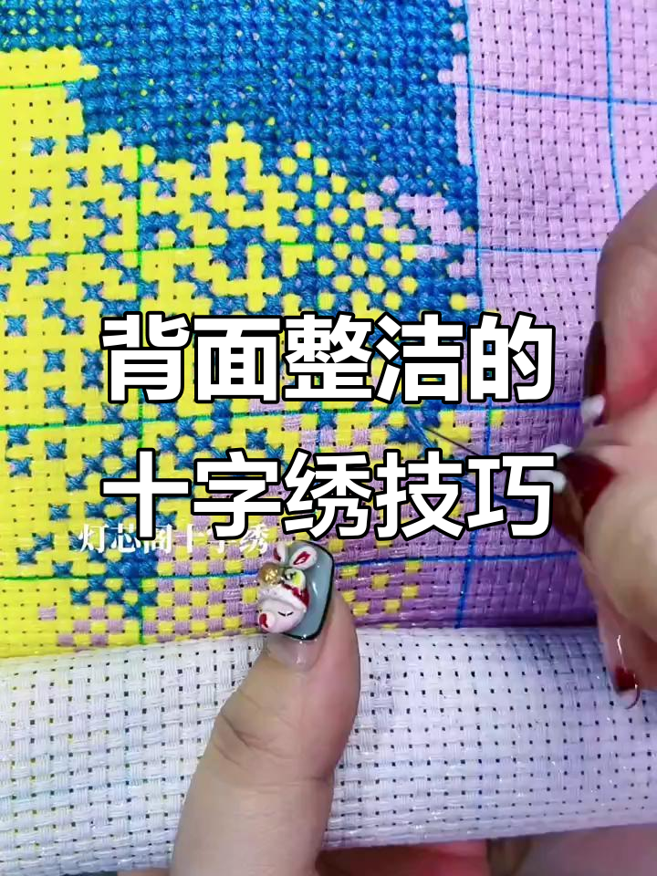 十字绣背面不乱,零散走针技巧大公开