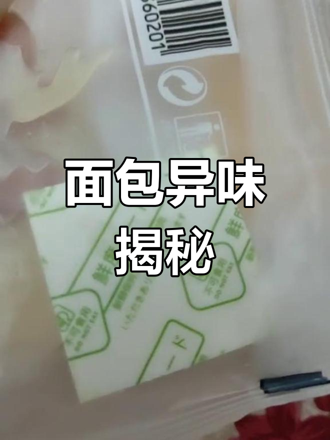 刚买的面包,味道怪异,竟是防腐卡片作祟!
