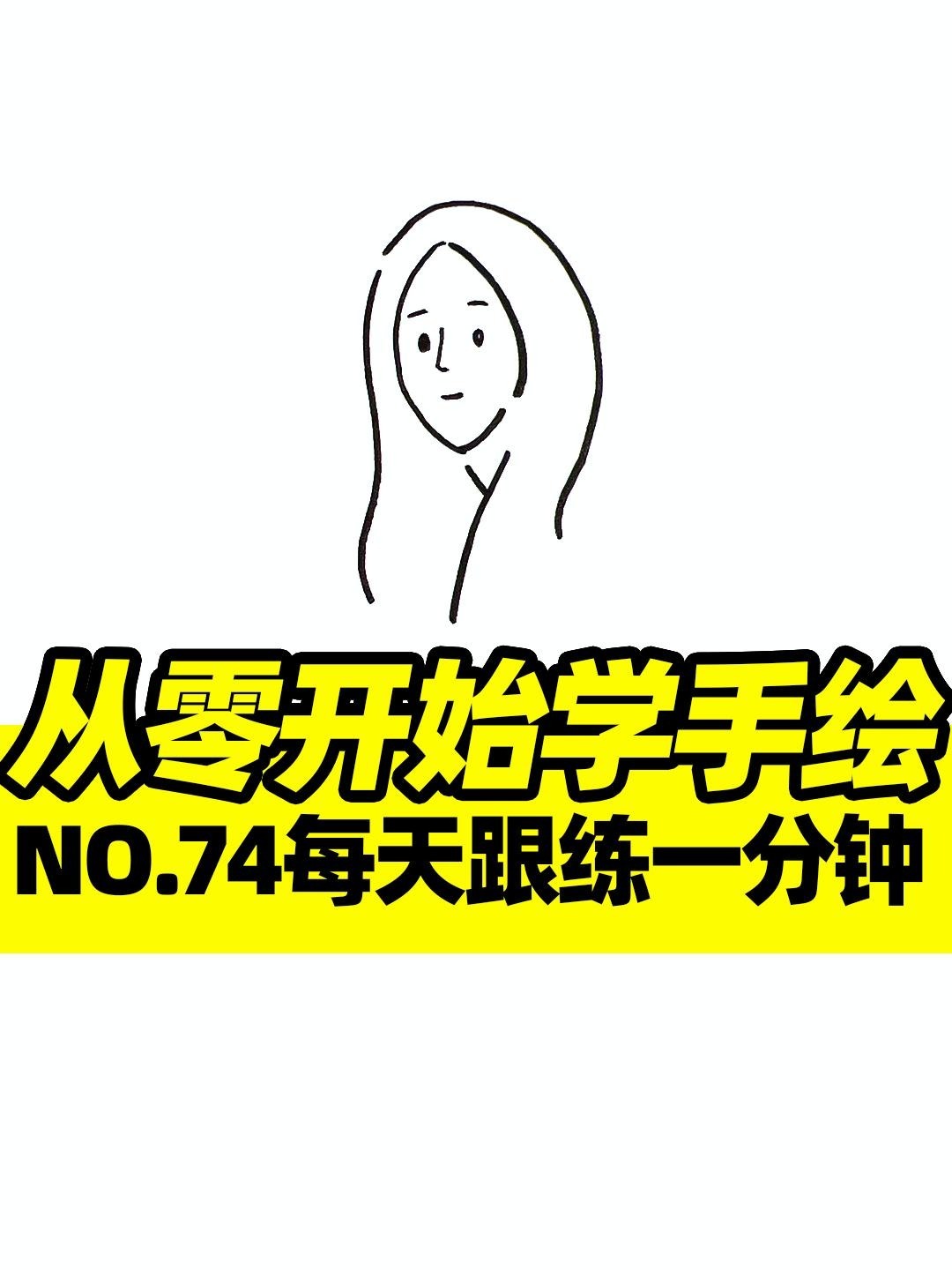No.74 画100个Ins风女孩极简手绘