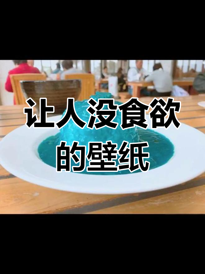 恶心食物壁纸,减肥必备