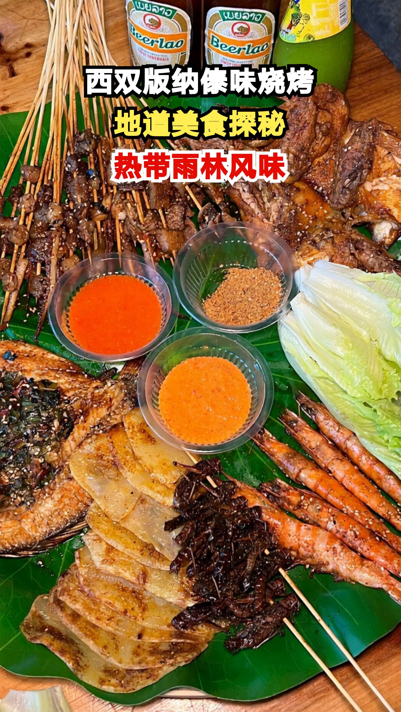 跟着本地人吃最地道的傣味烧烤，西双版纳夜市烟火气里藏着什么秘密？