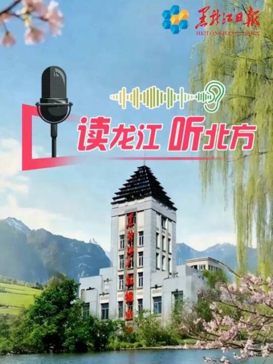 AI读黑龙江日报｜读龙江 听北方（2026年6月17日）
