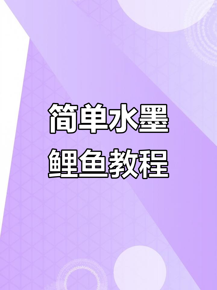 水墨鲤鱼画法教程,轻松掌握水墨技巧